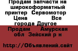 Продам запчасти на широкоформатный принтер. Сервомотор › Цена ­ 29 000 - Все города Другое » Продам   . Амурская обл.,Зейский р-н